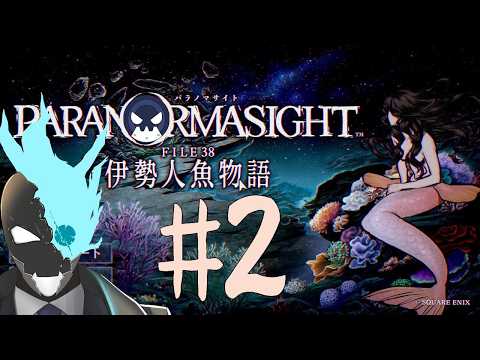 【ネタバレ注意】＃２呪術じゃなくて素潜りバトルなのか…？【パラノマサイト FILE38 伊勢人魚物語】