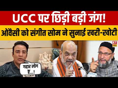 Amit Shah के UCC वाले बयान पर बिफरे Asaduddin Owaisi तो Sangeet Som ने सुनाई खरी-खोटी! | Latest
