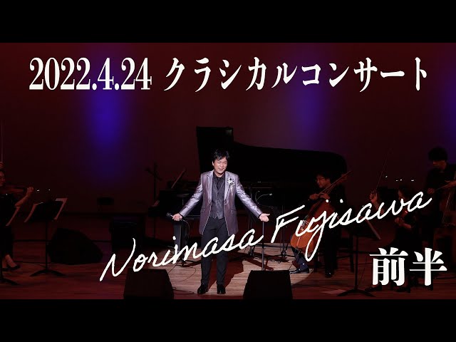藤澤ノリマサ　コンサートグッズ　まとめ売り　ファンクラブ会報　フライヤー 藤澤ノリマサ】2022年4月24日クラシカルコンサート前編 - YouTube