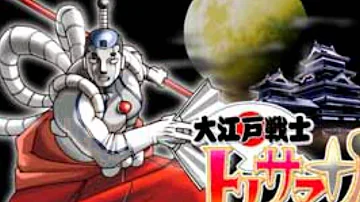大江戸戦士トノサマン Mp3 大江戸戦士トノサマン Mp3
