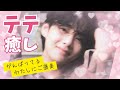 【BTS V】［癒しのテテまとめ］可愛さ全開！心がほっこりするひとときをお届けします💖All About TaeTae's Cutest, Heartwarming Moments