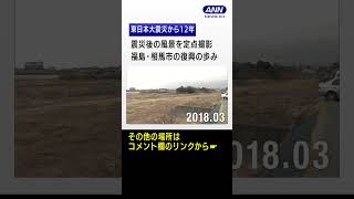 東日本大震災から12年 福島･相馬市の復興の歩み #Shorts