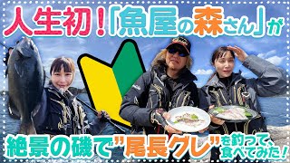 【魚屋の森さん】脂が乗ったあの魚を食べたい！磯フカセ釣りで「尾長グレ」