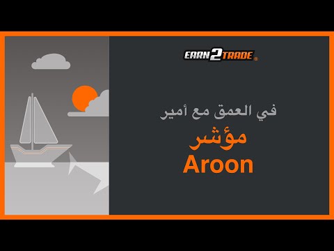شرح مؤشر Aroon و استراتيجيات التداول الخاصة به