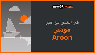 شرح مؤشر Aroon و استراتيجيات التداول الخاصة به