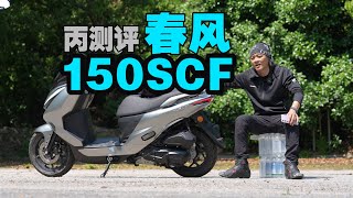 丙测评 | 春风150SC-F 顺畅均衡主打实用性