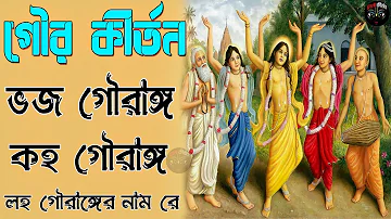 Bhojo Gourango || ভজ গৌরাঙ্গ কহ গৌরাঙ্গ লহ গৌরাঙ্গের নাম রে ll Bengali Prabhati Kirtan