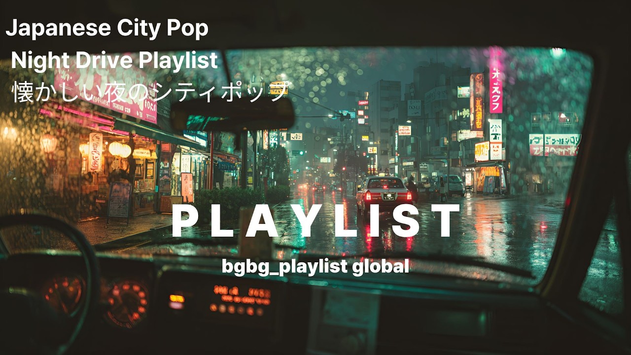 [bgbg_playlist] 👉 Japanese City Pop 🌙 Night Drive Playlist  懐かし