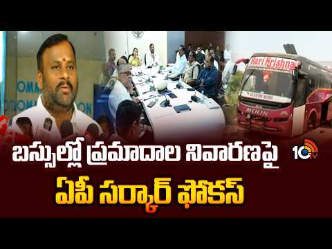 బస్సుల్లో ప్రమాదాల నివారణపై ఏపీ సర్కార్ ఫోకస్ | AP Government Focus On Bus Incident Issues | 10TV - 10TVNEWSTELUGU