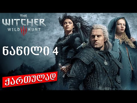 The witcher wild hunt ქართულად ნაწილი 4 PS4