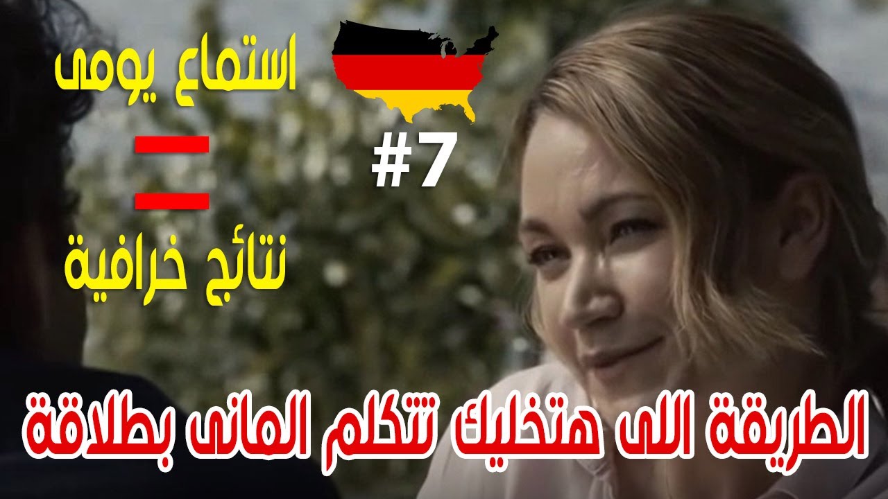 لو اتعلمت المانى كده من زمان كان زمانك بتتكلم المانى بطلاقة (7)