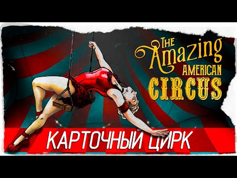 The Amazing American Circus - КАРТОЧНЫЙ ЦИРК [Обзор / Первый взгляд на русском]