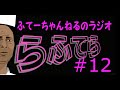 【らふてーちゃんねるのラジオ】らふてら#12【2021.12】