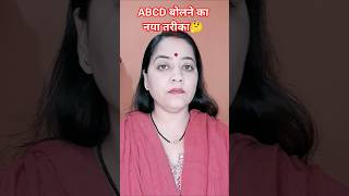 2026 me ABCD bolne ka tarika #funny #trending #video #viralvideo #ytshorts