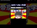 ユックリ・ヘイセィ・ダイガク #shorts #帝京平成大学