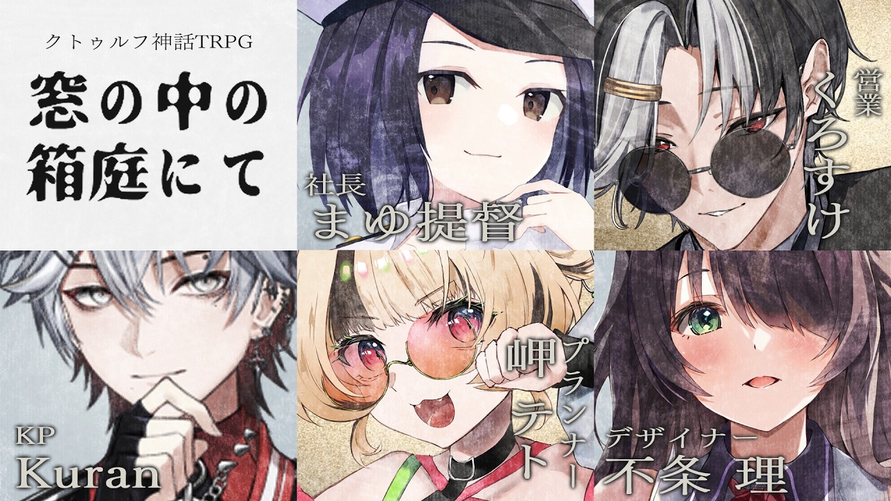 クトゥルフ神話TRPG「まどろみの匣庭（はこにわ）」 クトゥルフ神話TRPG】窓の中の箱庭にて【KP : Kuran PL : くろすけ