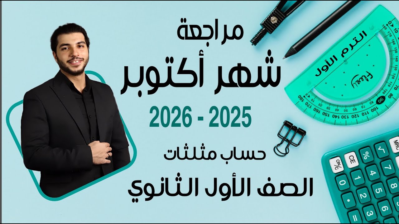 مراجعة شهر أكتوبر 2025 - 2026 🔥 الصف الأول الثانوي 🔥 الترم 1