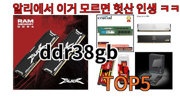 [ddr38gb 추천]ㅣ알리에서 이 ddr38gb 이거만 사면됩니다 TOP5