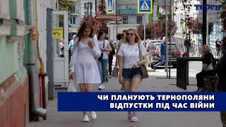 Чи планують тернополяни відпустки під час війни