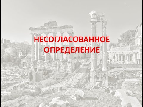 Лекция 2. Часть 2. Несогласованное определение.