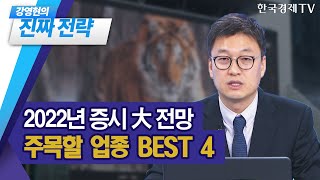 2022년 증시 大 전망, 주목할 업종 BEST 4 / 강영현 유진투자증권 여의도 영업부 부장 / 진짜전략 / 한국경제TV
