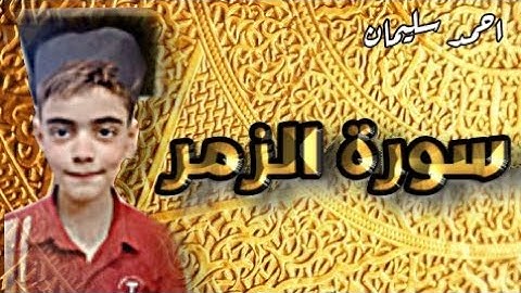 سورة الزمر ( وما قدروا الله حق قدره ) خشوع لا يوصف | احمد سليمان