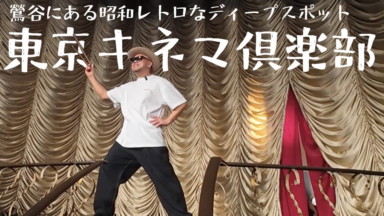 こうさんぽ - 東京キネマ倶楽部編 - - YouTube