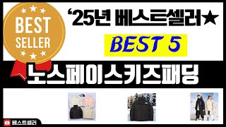 [노스페이스키즈패딩] 추천 순위 Best5 (2025년 후회 없는 소비! 올해의 추천템)
