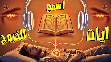 اسمع آيات الخروج الآن  الرقية الشرعية المزلزلة لخروج الجن والسحر والمسّ والعين فورا بصوت يهز القلوب