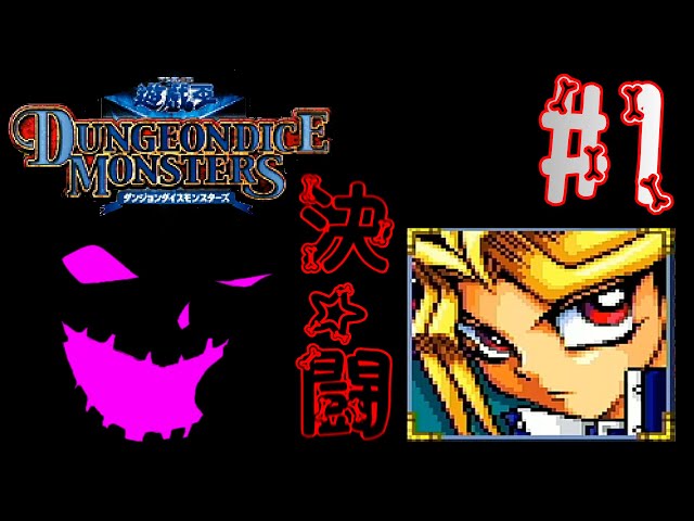 ダンジョンダイスモンスターズ 遊戯王】ダンジョン・ダイス・モンスターズを遊びつくす#1【GBA