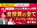 今こそ知りたい!金投資のすべて~インフレ・円安で増す輝き~レジェンド豊島さんが伝授(マネーのまなびLIVE なるほどポンッ!)