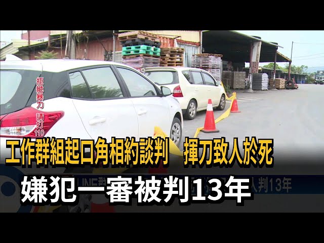 LINE群組起口角約談判 同事揮刀刺死人判13年－民視台語新聞