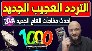 تردد واحد لجميع قنوات النايل سات 2024 | تردد جميع قنوات نايل سات 2024 | ترددات قنوات نايل سات 2024