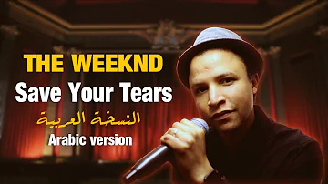 Save Your Tears -The Weeknd ft Ariana G (Arabic Version) النسخة العربية (On Spotify & Apple 🎶)