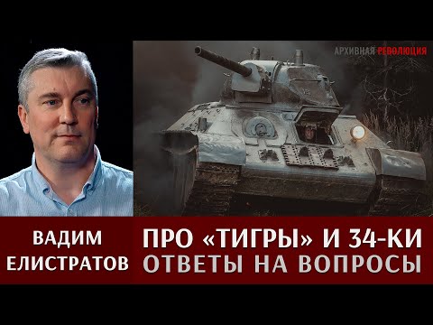 Вадим Елистратов отвечает на вопросы про танки "Тигр", Т-34 и другие.