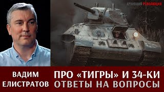 Вадим Елистратов отвечает на вопросы про танки 