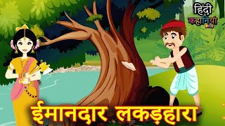 ईमानदार लकड़हारा | Latest Hindi Moral Story For Kids | The Honest Wood Cutter | Hindi Kahaniya Kids