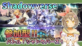 【参加型】新フォーマット「ヒーローズバトル」で遊んでみたい【シャドウバース】