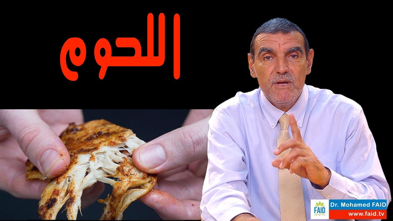 اللحوم | الدكتور محمد فائد