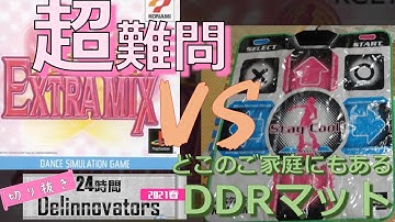 2001年の"超"激ムズミッションに挑む！！！【DDR EXTRA CHALLENGE MODE (foot) 耐久 Part1/5】