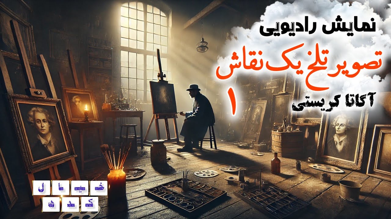 نمایش رادیویی تصویر تلخ یک نقاش اثر آگاتا کریستی | قسمت ۱ 🌙 (ادامه ویژه اعضا)