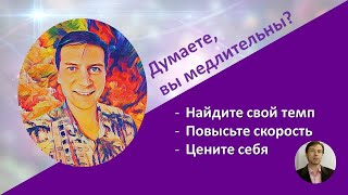 Вы медлительны? Как настроить свой темп жизни, работы.