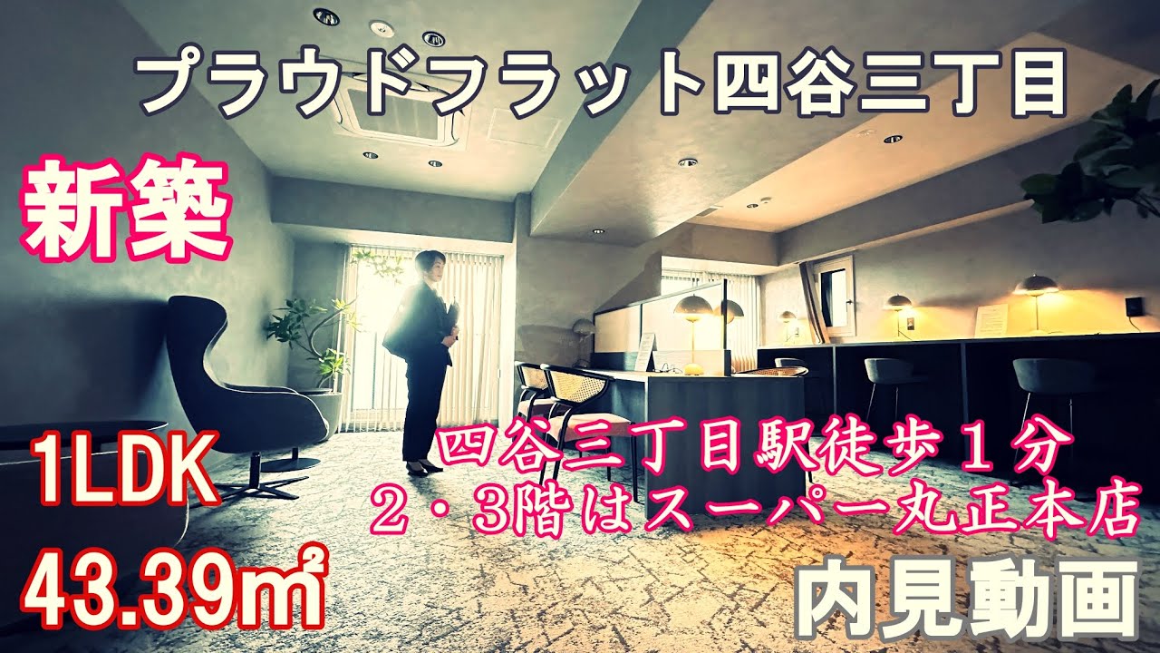 新築！四谷三丁目駅徒歩１分『プラウドフラット四谷三丁目』１LDK・43.39㎡ペット可（４階共有ラウンジあり）内見動画