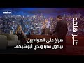 صراخ على الهواء بين نيكول سابا وندي أبو شبكة حقيقة أم تمثيل 