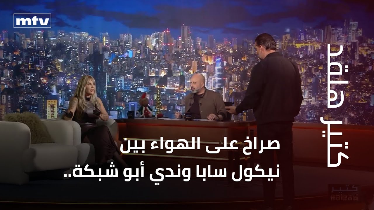 صراخ على الهواء بين نيكول سابا وندي أبو شبكة.. حقيقة أم تمثيل؟