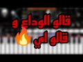 تعليم عزف اغنية قالي الوداع و هقلو اي علي اورج الاندرويد 2025 تعليم عزف اغنية قالي الوداع و هقلو اي علي اورج الاندرويد 2025