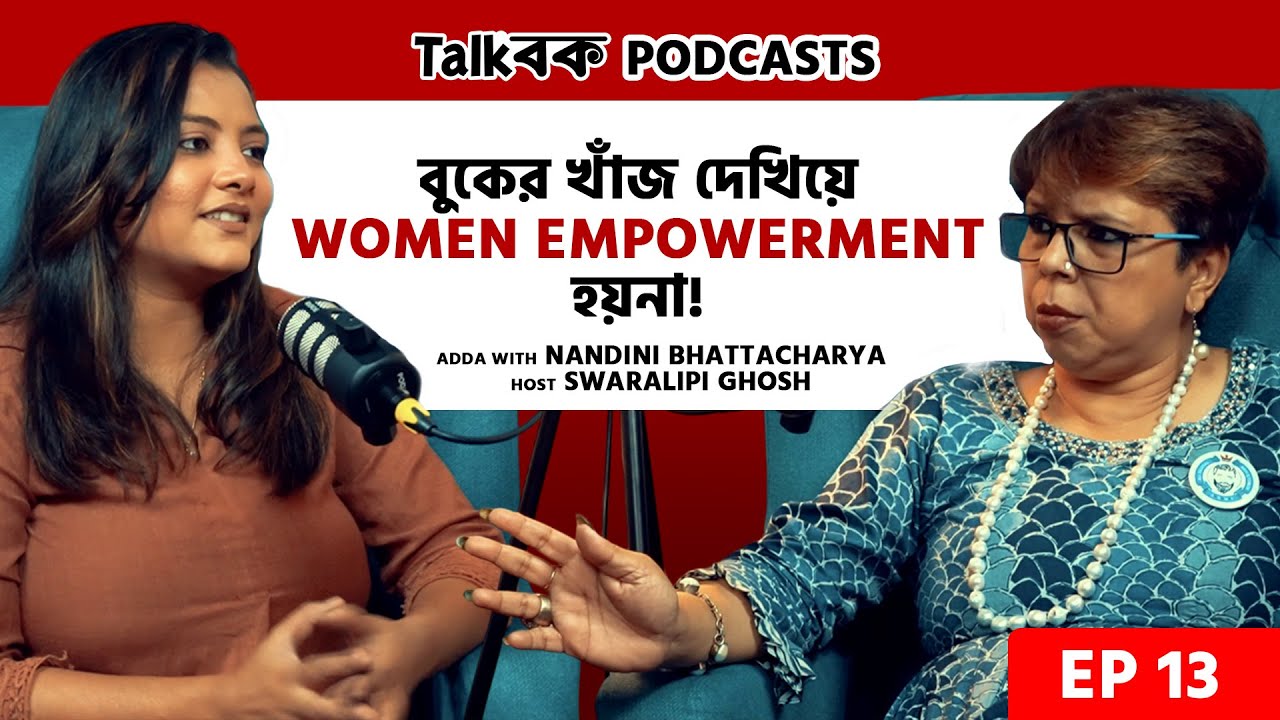 বুকের খাঁজ দেখিয়ে Women Empowerment হয়না! | Nandini Bhattacharya | Swaralipi Ghosh | Talkbok Podcast