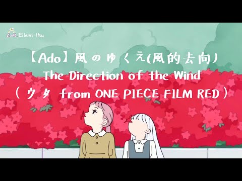 🎵【Jpn/Chn/Eng】中字Lyrics《Ado》風のゆくえ(風的去向)(ウタ from ONE PIECE FILM RED) 《ワンピース フィルム レッド》航海王劇場版：紅髮歌姬 劇中歌