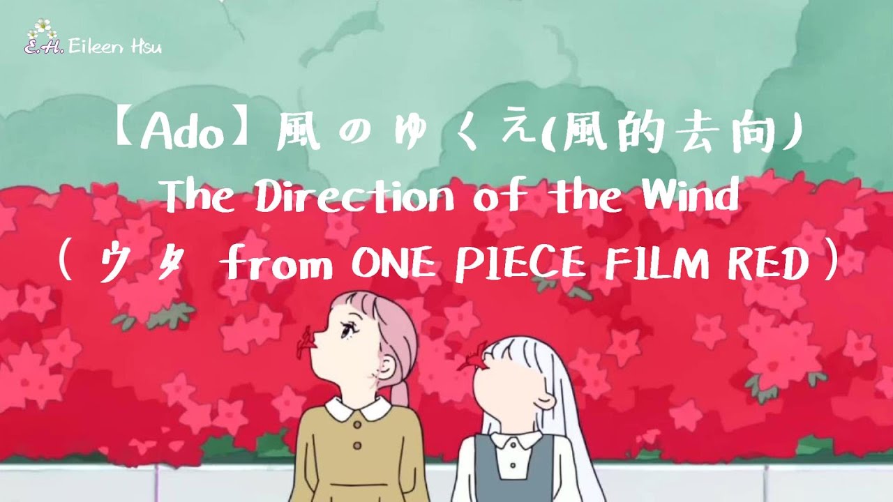 ONEPIECEワンピース　フィルムレッド風のゆくえ Ado 風のゆくえ （ウタ from ONE PIECE FILM RED）ワンピース