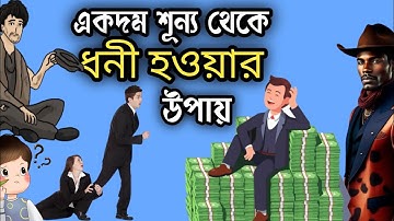 কোটিপতি হওয়ার সবচেয়ে সহজ উপায় ! || How To GET RICH when you HAVE NOTHING